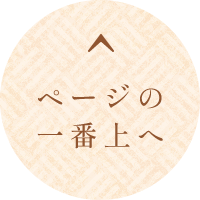 ページの一番上へ